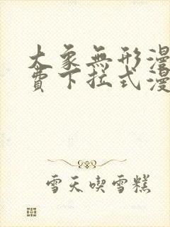 大象无形漫画免费下拉式漫画星球