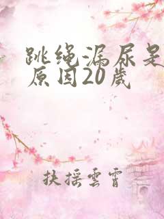 跳绳漏尿是什么原因20岁