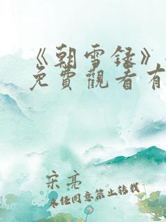 《朝雪录》全集免费观看有字幕