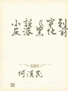 小说《穿到病娇反派黑化前》