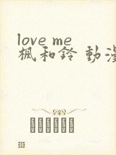 love me枫和铃 动漫第3集