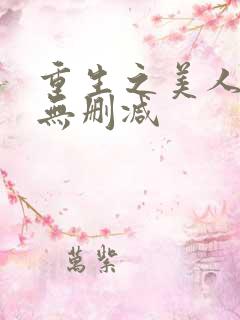 重生之美人事君无删减