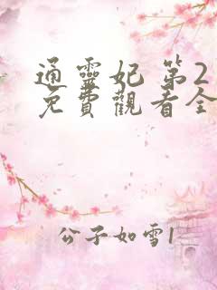 通灵妃 第2季免费观看全集