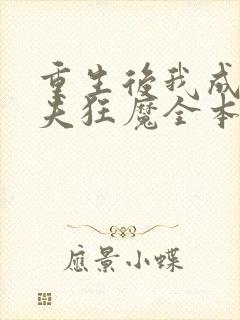 重生后我成了护夫狂魔全本