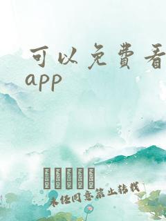 可以免费看日漫app