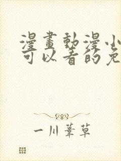 漫画动漫小说都可以看的免费软件