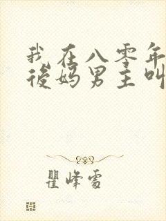 我在八零年代当后妈男主叫什么