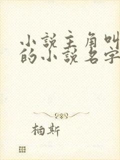 小说主角叫陆羽的小说名字