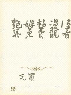 艳姆动漫1到6集免费观看