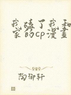 我磕了我和我对家的cp漫画免费阅读