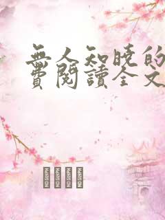 无人知晓的她免费阅读全文