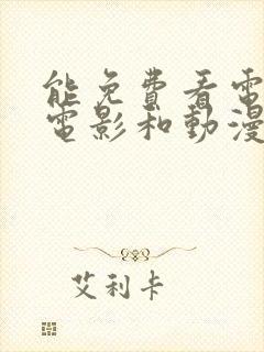 能免费看电视剧电影和动漫的软件