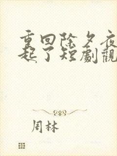 重回除夕夜他崛起了短剧观看