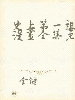 史上第一祖师爷漫画全集免费观看