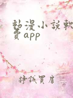 动漫小说软件免费app