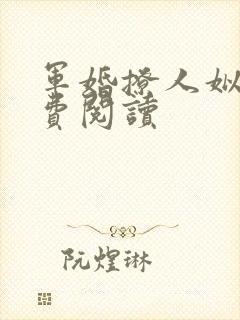 军婚撩人姒锦免费阅读