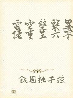 雷空双系异能大佬重生六零