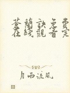 苍兰诀免费高清在线观看完整版