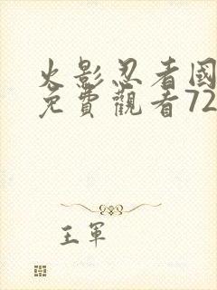 火影忍者国语版免费观看720集