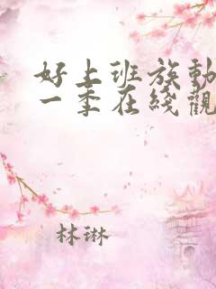 好上班族动漫第一季在线观看