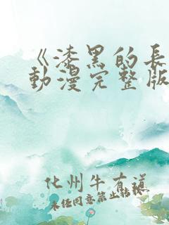 《漆黑的长袍》动漫完整版