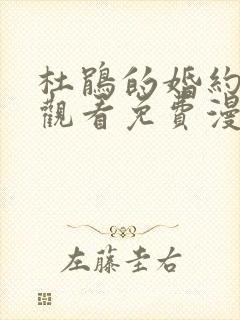 杜鹃的婚约在线观看免费漫画