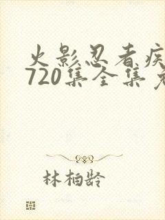 火影忍者疾风传720集全集免费