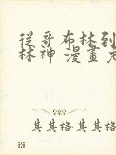 从哥布林到哥布林神 漫画免费观看