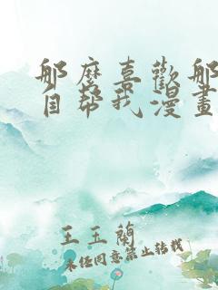 那么喜欢那就亲自帮我漫画在线看