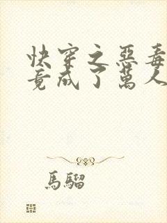 快穿之恶毒女配竟成了万人迷完结全本