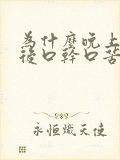 为什么晚上睡醒后口干口苦