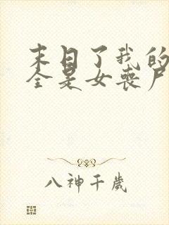 末日了我的身边全是女丧尸