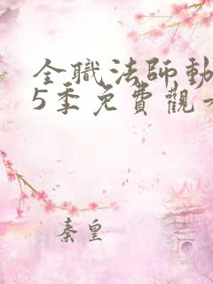 全职法师动漫第5季免费观看全集完整版樱花