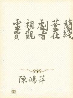 电视剧苍兰诀免费观看在线播放