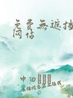 免费无遮挡动漫网站