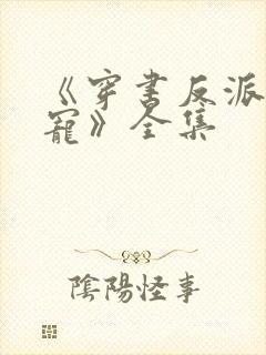 《穿书反派成团宠》全集