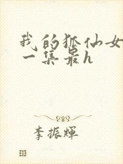 我的狐仙女友哪一集最h