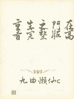 重生之门在线观看完整版高清免费