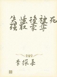 失忆后被死对头强取豪夺