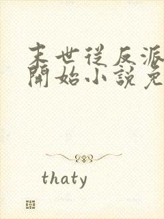 末世从反派重生开始小说免费阅读