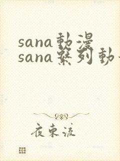 sana动漫 sana系列动漫《地下偶像》