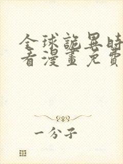 全球诡异时代快看漫画免费