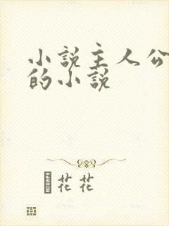 小说主人公叶凡的小说