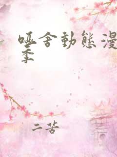 哑舍动态漫第二季