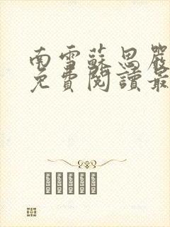 南雪苏思严小说免费阅读最新章节