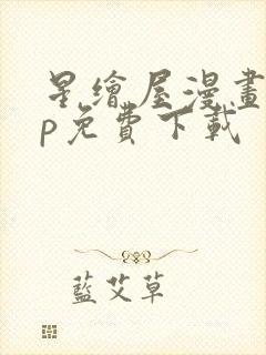 星绘屋漫画app免费下载