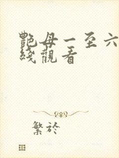 艳母一至六集在线观看