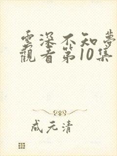 云深不知梦在线观看第10集