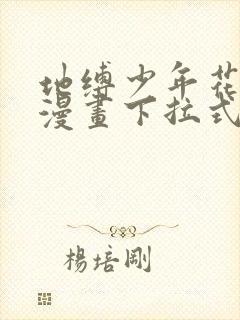 地缚少年花子君漫画下拉式免费