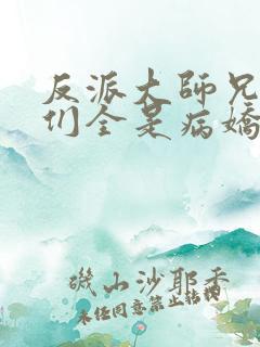 反派大师兄师妹们全是病娇漫画下拉式